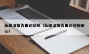 新郎深情告白词简短（新郎深情告白词简短暖心）
