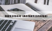 祖国生日告白词（表白祖国生日的祝福语）