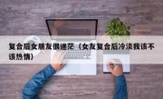 复合后女朋友很迷茫（女友复合后冷淡我该不该热情）