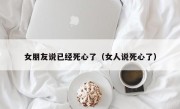 女朋友说已经死心了（女人说死心了）