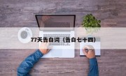 77天告白词（告白七十四）