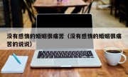 没有感情的婚姻很痛苦（没有感情的婚姻很痛苦的说说）