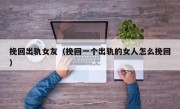 挽回出轨女友（挽回一个出轨的女人怎么挽回）