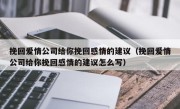 挽回爱情公司给你挽回感情的建议（挽回爱情公司给你挽回感情的建议怎么写）