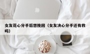 女友花心分手后想挽回（女友决心分手还有救吗）