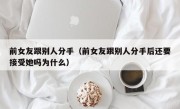 前女友跟别人分手（前女友跟别人分手后还要接受她吗为什么）