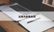 比较火的告白词