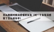 怎么挽回对我没感觉的女友（对一个女生没感觉了怎么说分手）