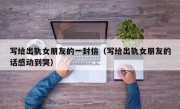写给出轨女朋友的一封信（写给出轨女朋友的话感动到哭）
