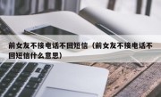 前女友不接电话不回短信（前女友不接电话不回短信什么意思）