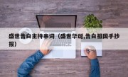 盛世告白主持串词（盛世华诞,告白祖国手抄报）
