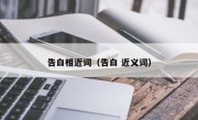 告白相近词（告白 近义词）
