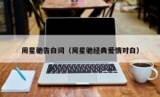 周星驰告白词（周星驰经典爱情对白）