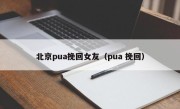 北京pua挽回女友（pua 挽回）