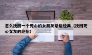 怎么挽回一个死心的女朋友话语经典（挽回死心女友的绝招）