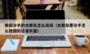 挽回分手的女朋友怎么说话（女朋友要分手怎么挽回的话语长篇）