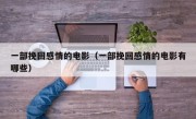 一部挽回感情的电影（一部挽回感情的电影有哪些）