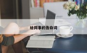 给同事的告白词