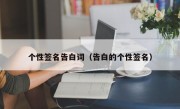个性签名告白词（告白的个性签名）