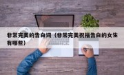 非常完美的告白词（非常完美祝福告白的女生有哪些）