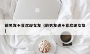 前男友不喜欢现女友（前男友说不喜欢现女友）