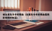 被女朋友分手的理由（女朋友分手的理由是我影响她的财运）