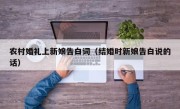 农村婚礼上新娘告白词（结婚时新娘告白说的话）