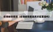 感情破镜重圆（感情破镜重圆真的能重圆吗）