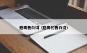 隐晦告白词（隐晦的告白词）