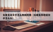 女朋友说分手怎么挽回异地（女朋友异地说分手怎么办）