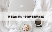 情书告白塔大（告白情书密码解密）