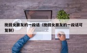 挽回女朋友的一段话（挽回女朋友的一段话可复制）