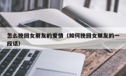 怎么挽回女朋友的爱情（如何挽回女朋友的一段话）