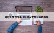 异地女友想分手（异地女友想分手的表现）
