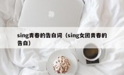 sing青春的告白词（sing女团青春的告白）