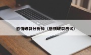 感情破裂分析师（感情破裂测试）