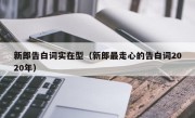 新郎告白词实在型（新郎最走心的告白词2020年）
