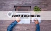 房间告白词（房间独白台词）