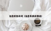 治愈的告白词（治愈系表白情话）