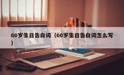 60岁生日告白词（60岁生日告白词怎么写）