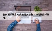 怎么用成熟点方式挽回女朋友（如何挽回成熟男人）