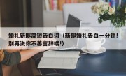 婚礼新郎简短告白词（新郎婚礼告白一分钟!别再说你不善言辞喽!）