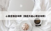 心里感情咨询师（情感方面心理咨询师）