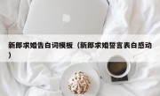 新郎求婚告白词模板（新郎求婚誓言表白感动）