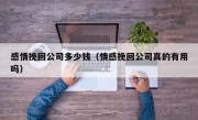 感情挽回公司多少钱（情感挽回公司真的有用吗）