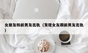 女朋友和前男友出轨（发现女友跟前男友出轨）