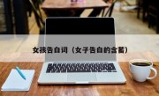 女孩告白词（女子告白的含蓄）