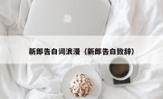 新郎告白词浪漫（新郎告白致辞）