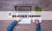 告白2010台词（告白2020）