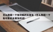 怎么挽回一个有对象的女朋友（怎么挽回一个有对象的女朋友的话）